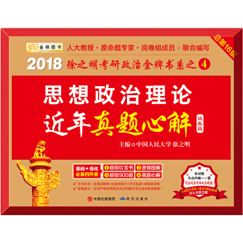 金榜图书 2018考研政治徐之明思想政治理论近年真题心解