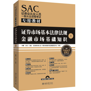 SAC证券业从业人员一般从业资格考试专用教材 pdf epub mobi 电子书 下载