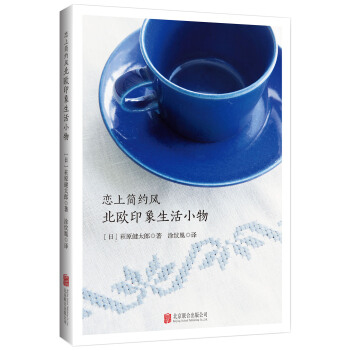 恋上简约风 北欧印象生活小物 pdf epub mobi 电子书 下载