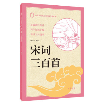 宋詞三百首（中小學傳統文化必讀經典） pdf epub mobi 電子書 下載