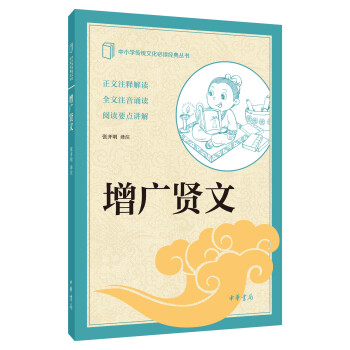 增廣賢文（中小學傳統文化必讀經典） pdf epub mobi 電子書 下載