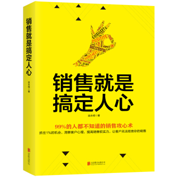銷售就是搞定人心 pdf epub mobi 電子書 下載