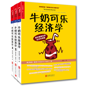 通俗經濟學開山鼻祖·牛奶可樂經濟學（套裝共3冊） [The Economic Naturalist’s Field Guide] pdf epub mobi 電子書 下載