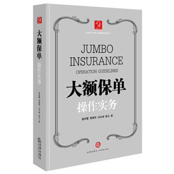 大额保单操作实务 pdf epub mobi 电子书 下载