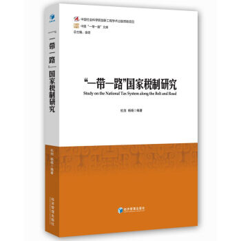 “一帶一路”國傢稅製研究 pdf epub mobi 電子書 下載