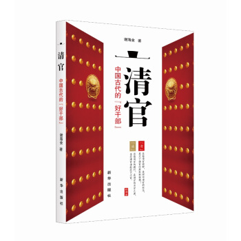 清官:中国古代的“好干部”