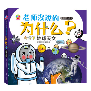 老师没说的为什么？地球天文 [3-6岁] pdf epub mobi 电子书 下载