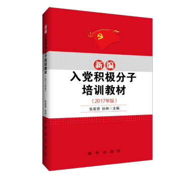 新編入黨積極分子培訓教材（2017年版） pdf epub mobi 電子書 下載