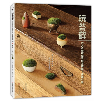 玩苔藓：六大名师教你手制苔藓球和苔藓小景 [Kokedama To Koke Chiisana Midori No Saibai Tekunik] pdf epub mobi 电子书 下载
