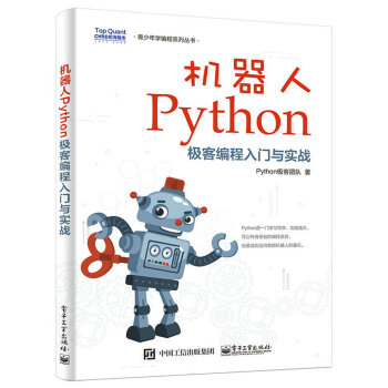 機器人Python極客編程入門與實戰