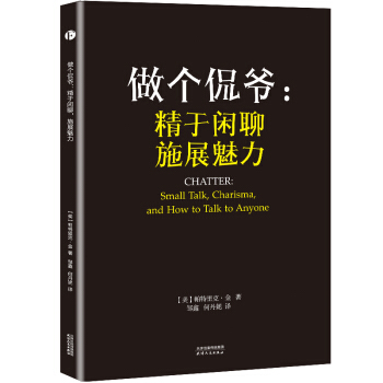 做個侃爺：精於閑聊，施展魅力 [Chatter] pdf epub mobi 電子書 下載