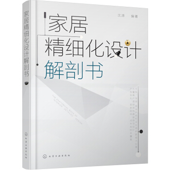 家居精细化设计解剖书