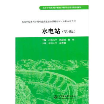 水電站(第4版)/高等學校水利學科專業規範核心課程教材·水利水電工程
