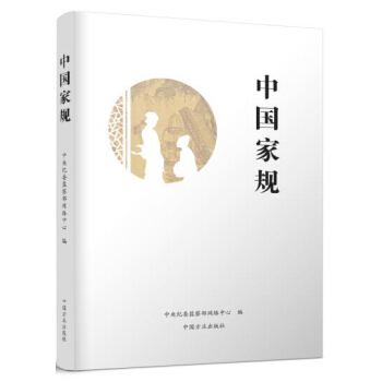 中國傢規