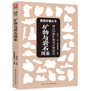 礦物與岩石圖鑒