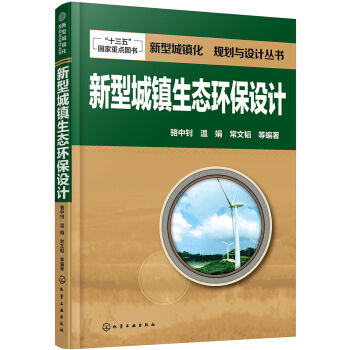 新型城鎮化 規劃與設計叢書--新型城鎮生態環保設計 pdf epub mobi 電子書 下載