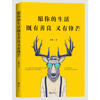 愿你的生活既有善良又有锋芒 pdf epub mobi 电子书 下载