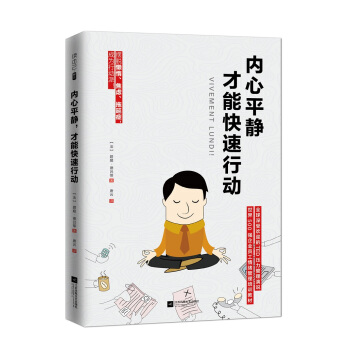 內心平靜,纔能快速行動