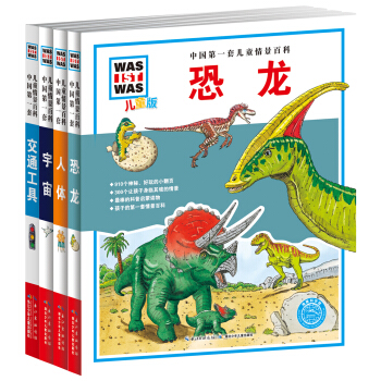 中国第一套儿童情景百科：人体+恐龙+宇宙+交通工具（套装4册） [5-12岁] pdf epub mobi 电子书 下载