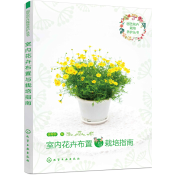 園藝花卉栽培養護叢書--室內花卉布置與栽培指南 pdf epub mobi 電子書 下載