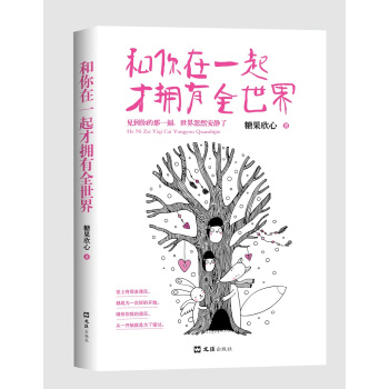 和你在一起才拥有全世界 pdf epub mobi 电子书 下载