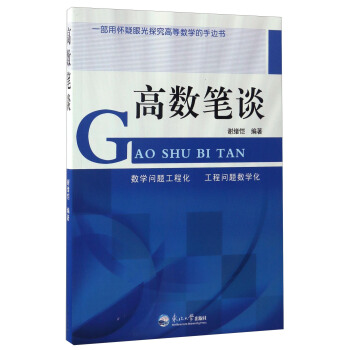 高数笔谈 pdf epub mobi 电子书 下载