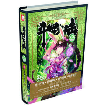 斗罗大陆(精装典藏版)2 唐家三少 硬壳精装 网络玄幻小说 青春文学 中南天使