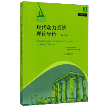 现代动力系统理论导论（第2卷）/世界数学精品译丛 [Introduction to the Modern Theory of Dynamical Systems] pdf epub mobi 电子书 下载