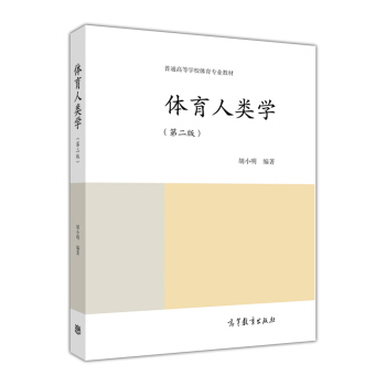 體育人類學（第2版）/普通高等學校體育專業教材 pdf epub mobi 電子書 下載