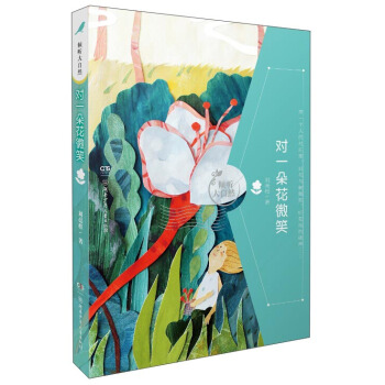 对一朵花微笑/倾听大自然 pdf epub mobi 电子书 下载