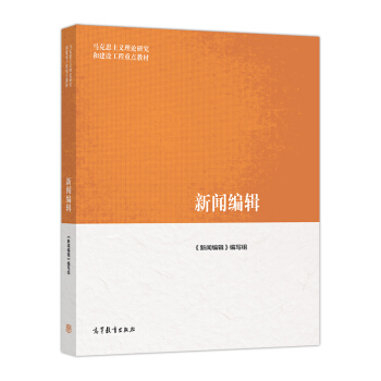 新聞編輯/馬剋思主義理論研究和建設工程重點教材