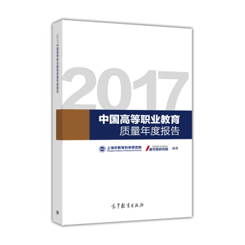 2017中國高等職業教育質量年度報告 pdf epub mobi 電子書 下載