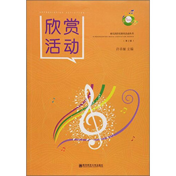 欣賞活動（附光盤 第2版）/幼兒園音樂教育活動叢書 pdf epub mobi 電子書 下載