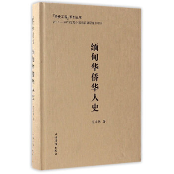 緬甸華僑華人史/僑史工程係列叢書