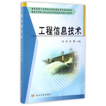 工程信息技術/重慶水利電力職業技術學院課程改革係列教材 pdf epub mobi 電子書 下載