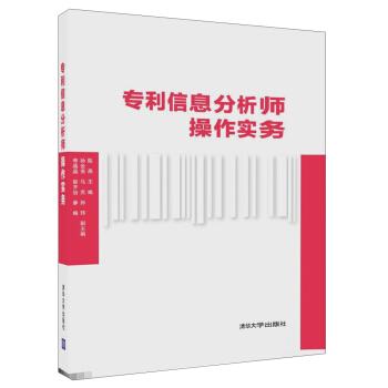 專利信息分析師操作實務 pdf epub mobi 電子書 下載