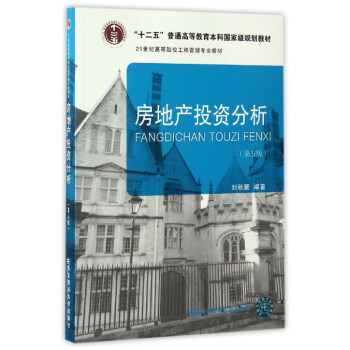 房地産投資分析（第5版）/21世紀高等院校工程管理專業教材 pdf epub mobi 電子書 下載