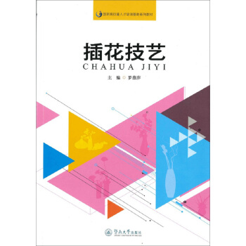 插花技艺（国家高技能人才培训基地系列教材） pdf epub mobi 电子书 下载