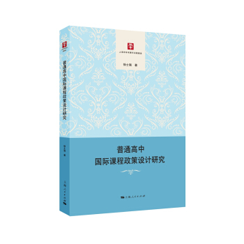 普通高中國際課程政策設計研究 pdf epub mobi 電子書 下載