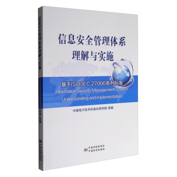 信息安全管理體係理解與實施：基於ISO/IEC 27000係列標準 [Information Security Management System Understanding and Implementation] pdf epub mobi 電子書 下載