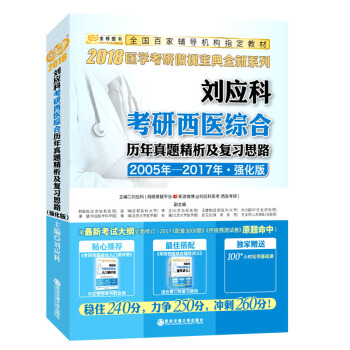 金榜图书·2018刘应科考研西医综合历年真题精析及复习思路（强化版） pdf epub mobi 电子书 下载