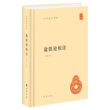 盐铁论校注（中华国学文库） pdf epub mobi 电子书 下载