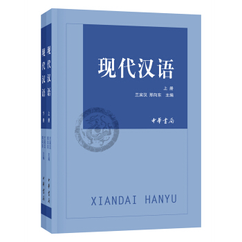 現代漢語（上下冊） pdf epub mobi 電子書 下載