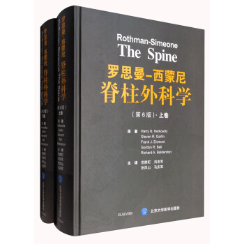 羅思曼-西濛尼 脊柱外科學（第6版 套裝上下冊） [Rothman-Simeone The Spine] pdf epub mobi 電子書 下載