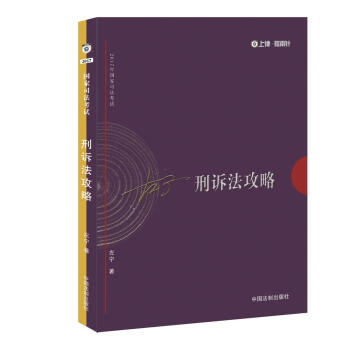 2017年司法考試指南針講義攻略：左寜刑訴法攻略 pdf epub mobi 電子書 下載
