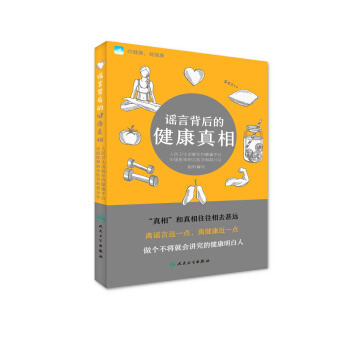 谣言背后的健康真相 pdf epub mobi 电子书 下载