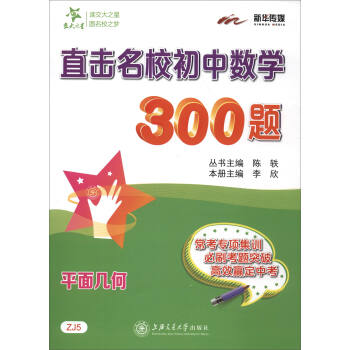 直擊名校初中數學300題·平麵幾何 pdf epub mobi 電子書 下載