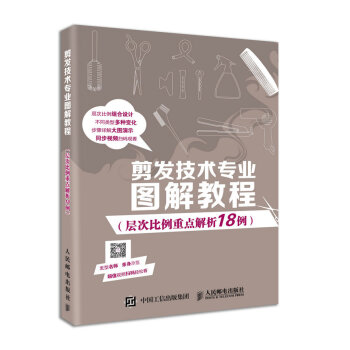 剪发技术专业图解教程（层次比例重点解析18例） pdf epub mobi 电子书 下载