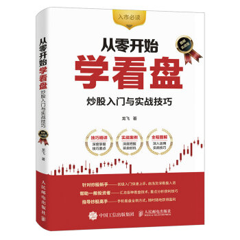 從零開始學看盤 炒股入門與實戰技巧（圖解實戰版） pdf epub mobi 電子書 下載