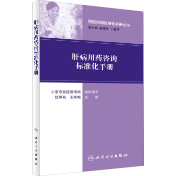 用药咨询标准化手册丛书：肝病用药咨询标准化手册 pdf epub mobi 电子书 下载